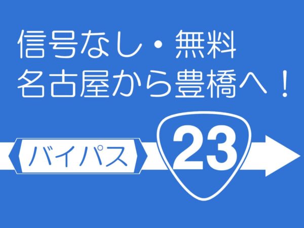 名豊道路観光スポット