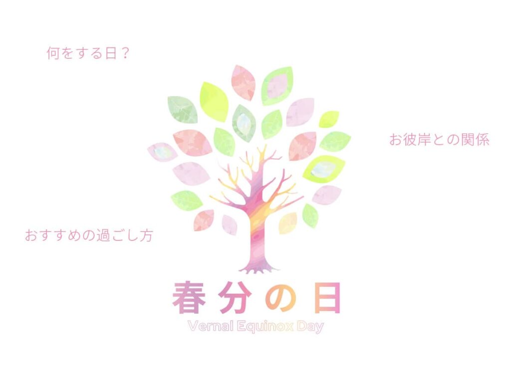 春分の日2025