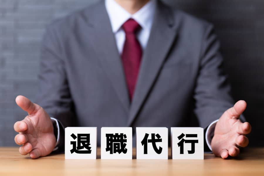 退職代行_問題