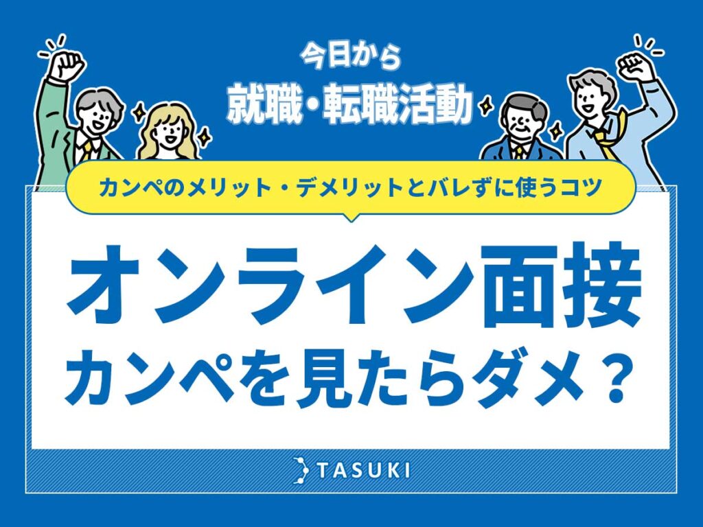 オンライン面接（web面接）でカンペ