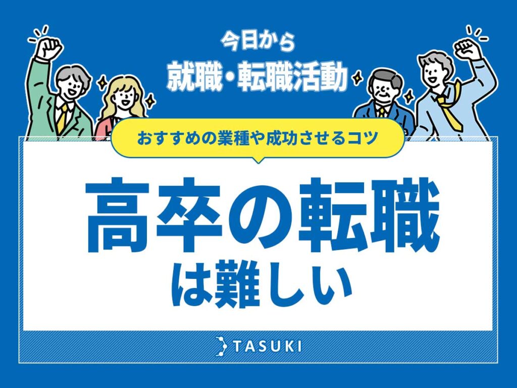 高卒転職