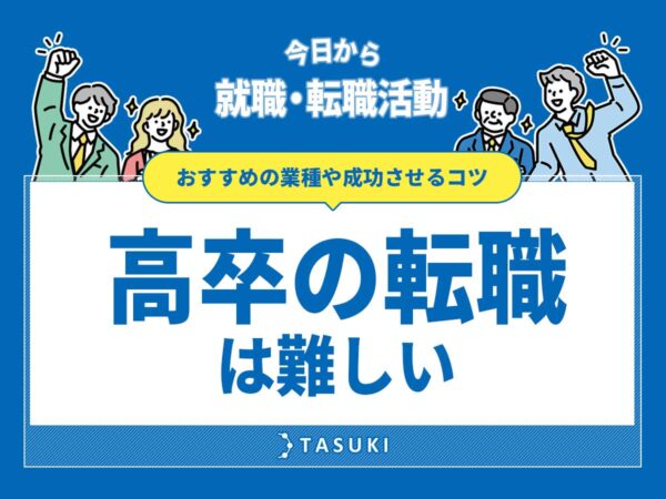 高卒転職
