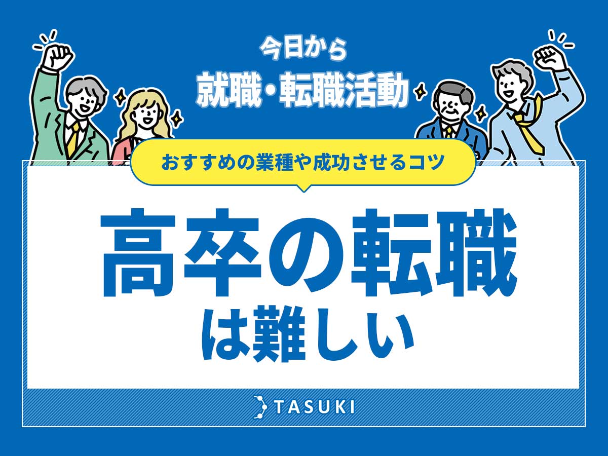 高卒転職