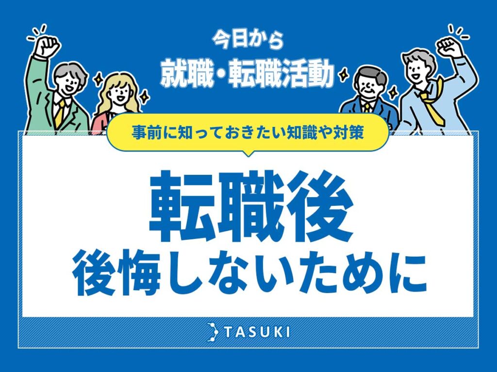 転職後後悔