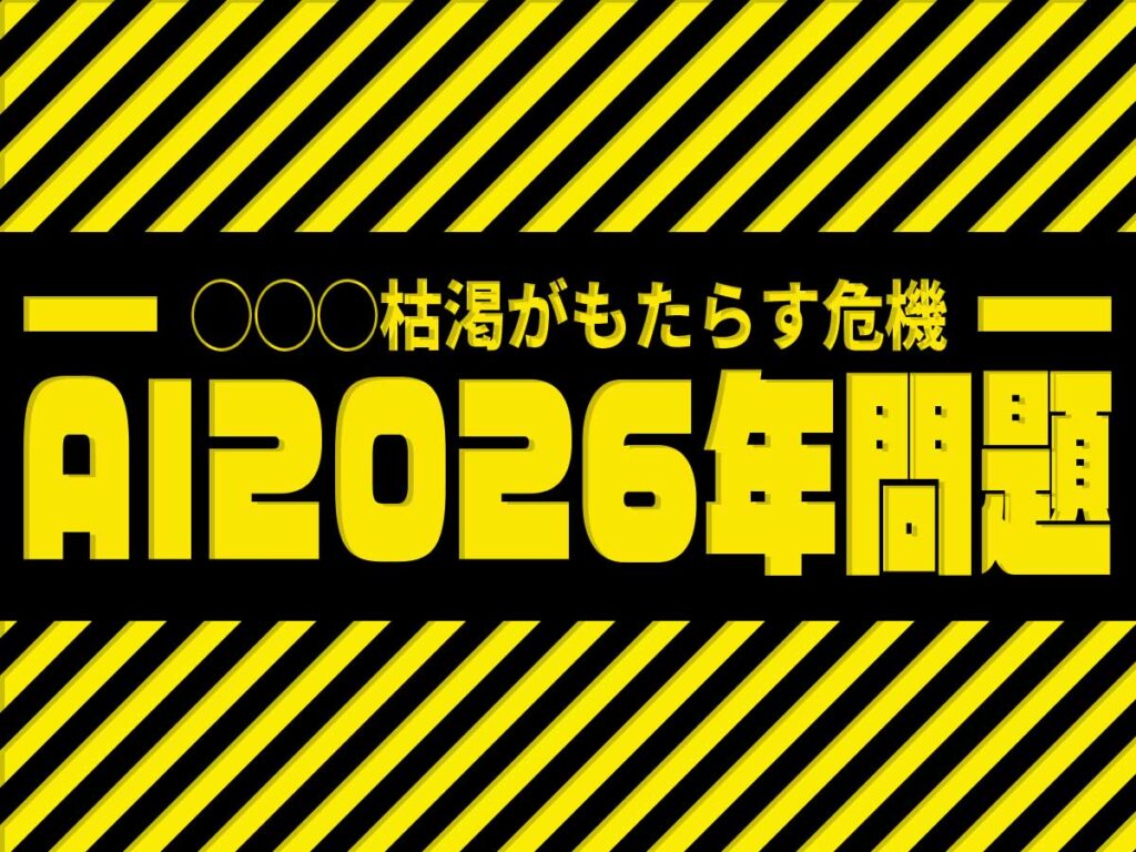 AI2026年問題