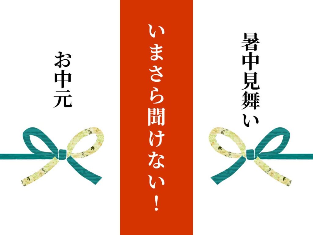 お中元・暑中見舞い違い