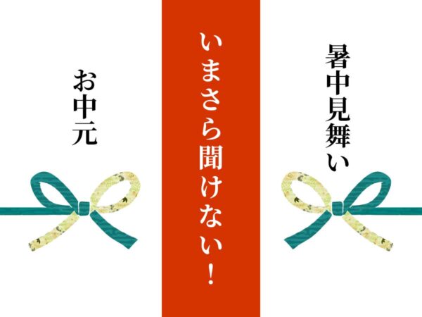 お中元・暑中見舞い違い