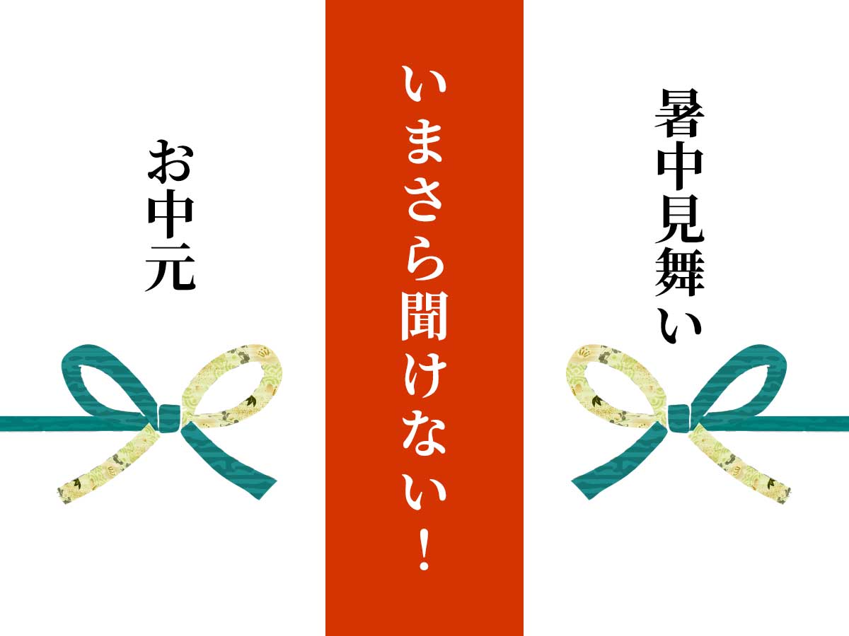 お中元・暑中見舞い違い