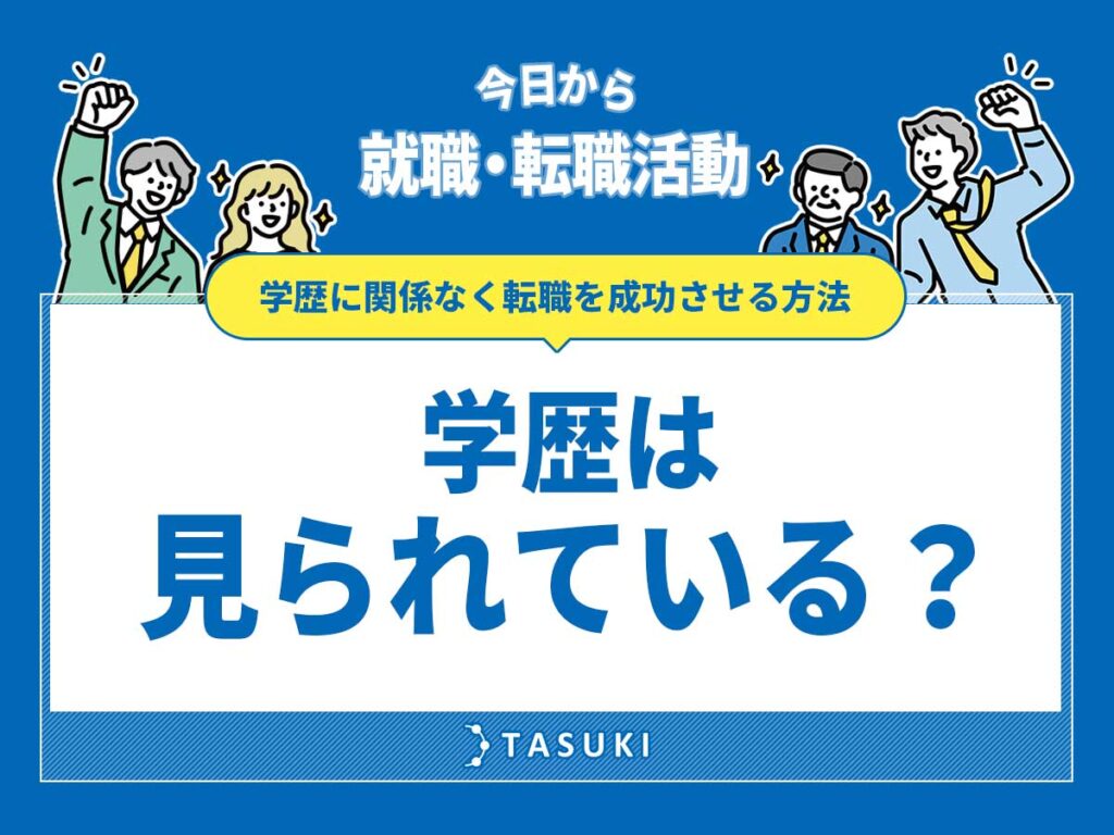 転職学歴