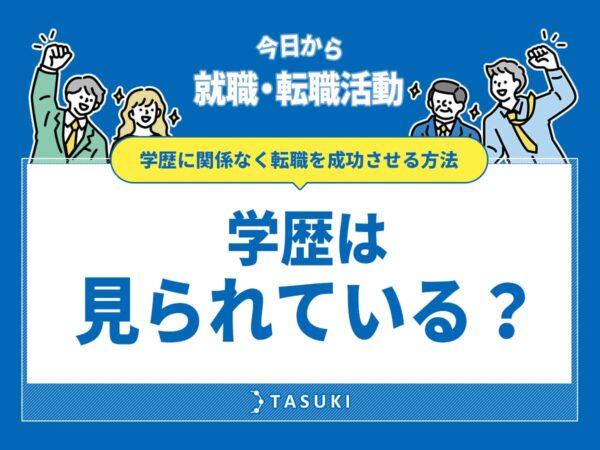 転職学歴