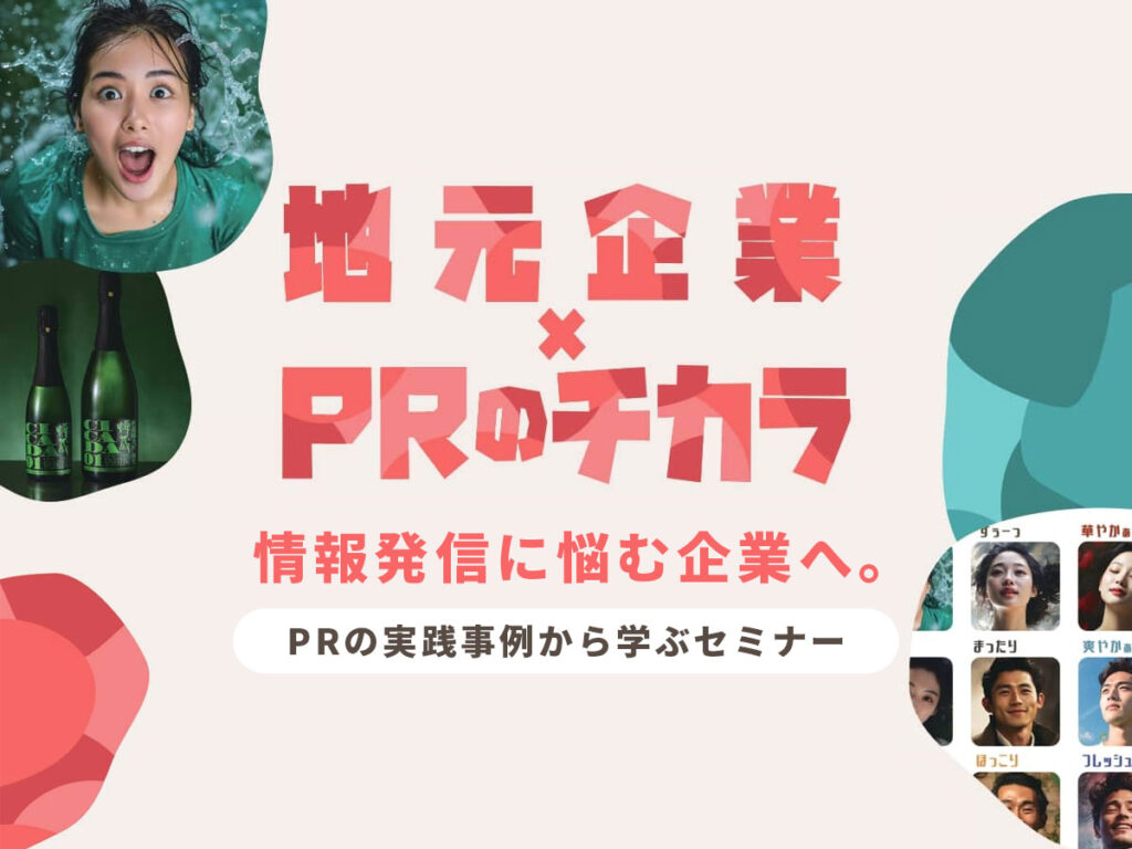 PRのチカラ