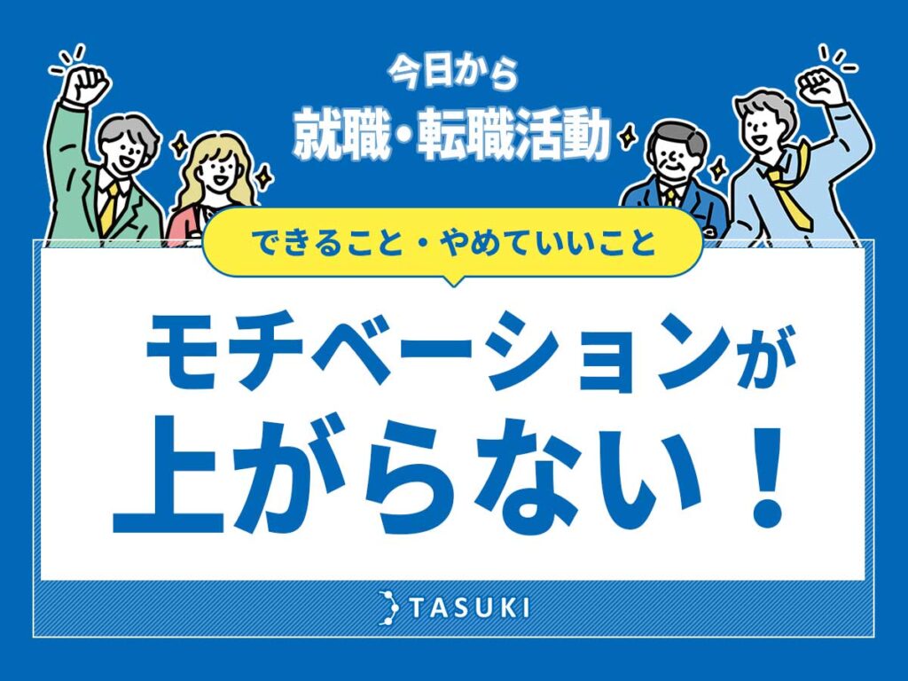 転職活動モチベーション