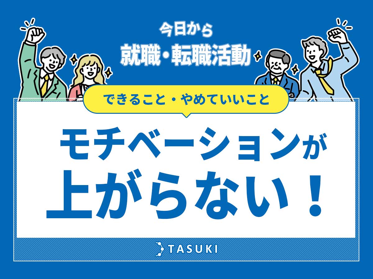 転職活動モチベーション