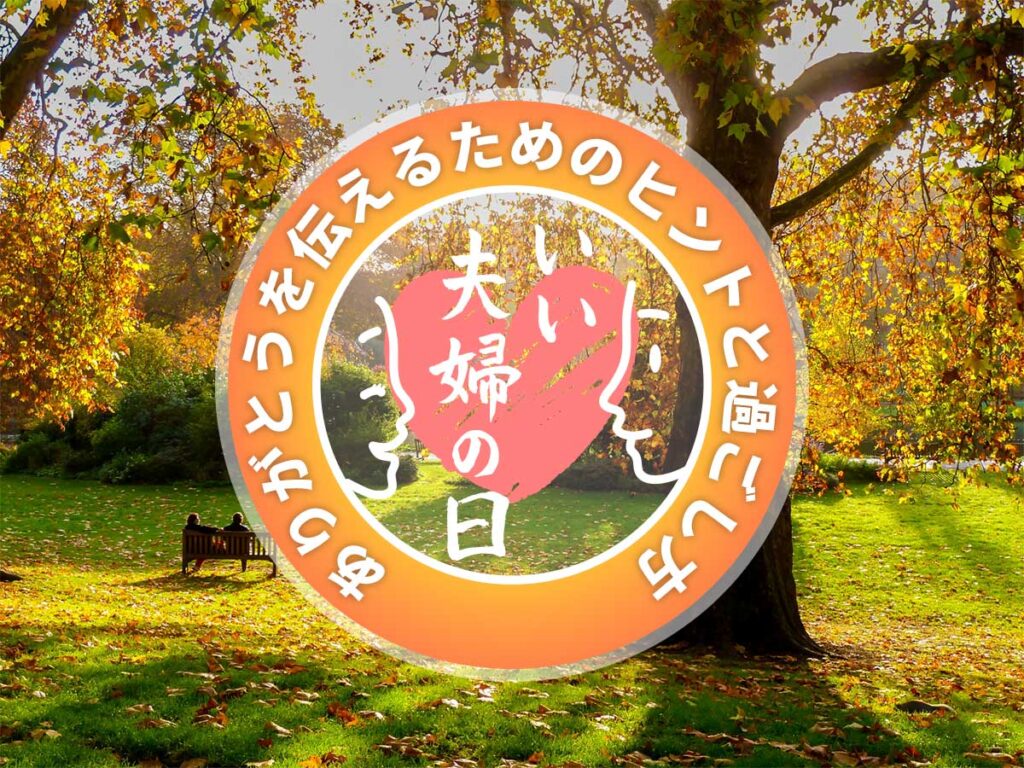 ありがとうの伝え方夫婦