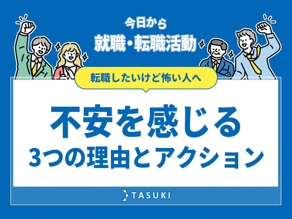 転職不安理由