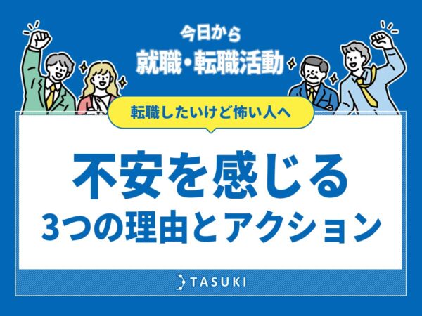 転職不安理由