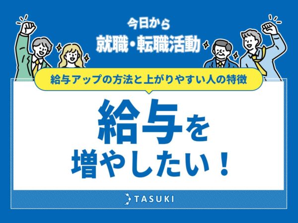 給与を増やしたい