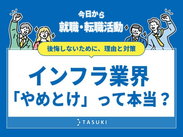 インフラ業界転職