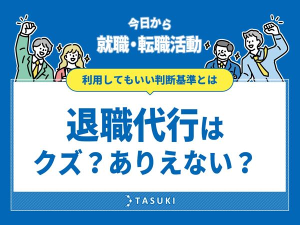 退職代行-転職