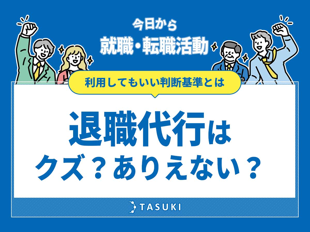 退職代行-転職