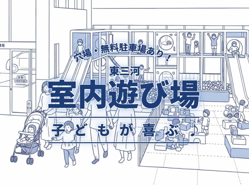 東三河子供室内遊びスポット