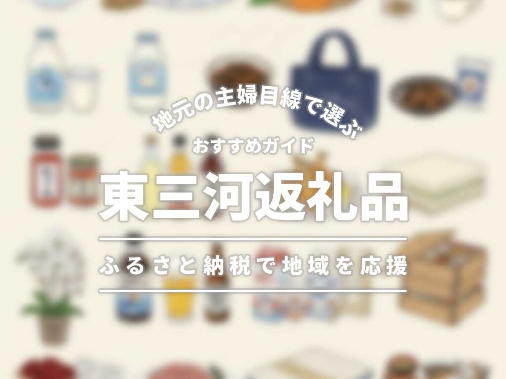 ふるさと納税東三河返礼品