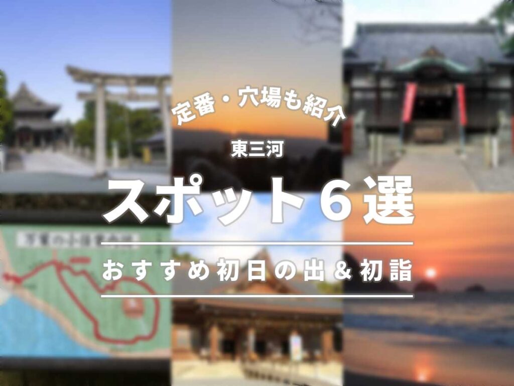 東三河のおすすめ初日の出＆初詣スポット6選