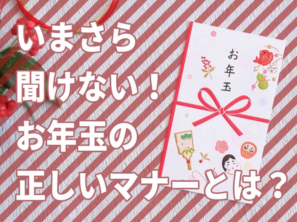 最新お年玉の正しいマナーとは