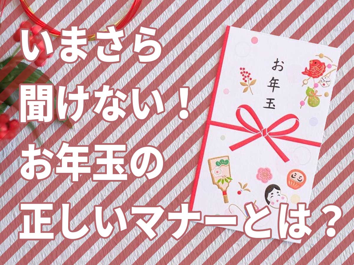 最新お年玉の正しいマナーとは