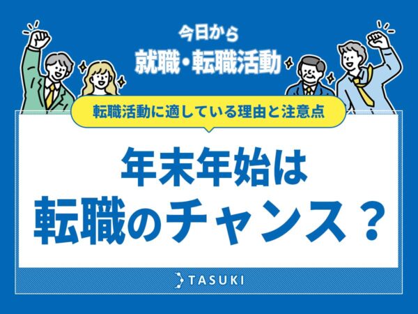 年末年始転職チャンス