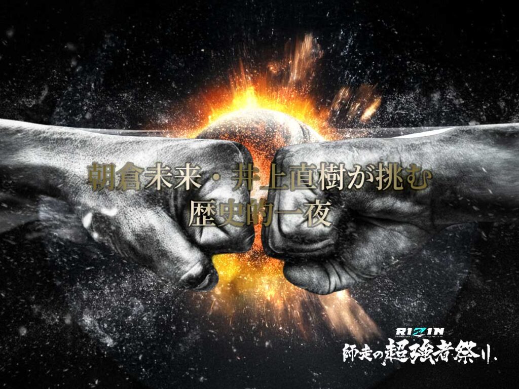 rizin師走の超強者祭り-朝倉未来