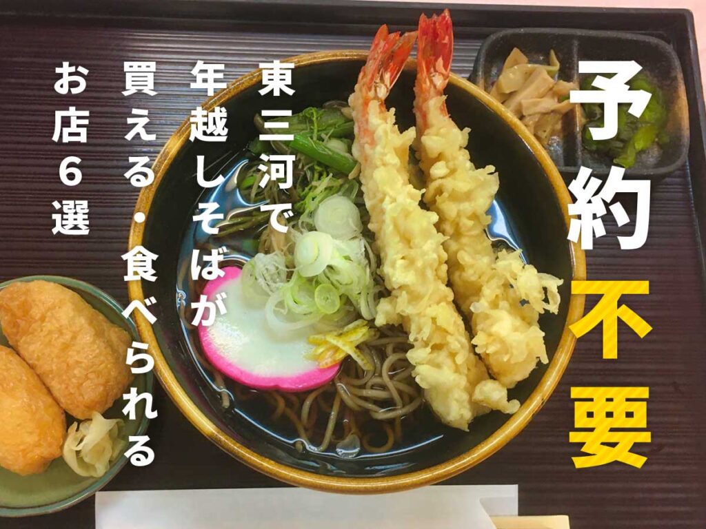 東三河予約不要年越しそば