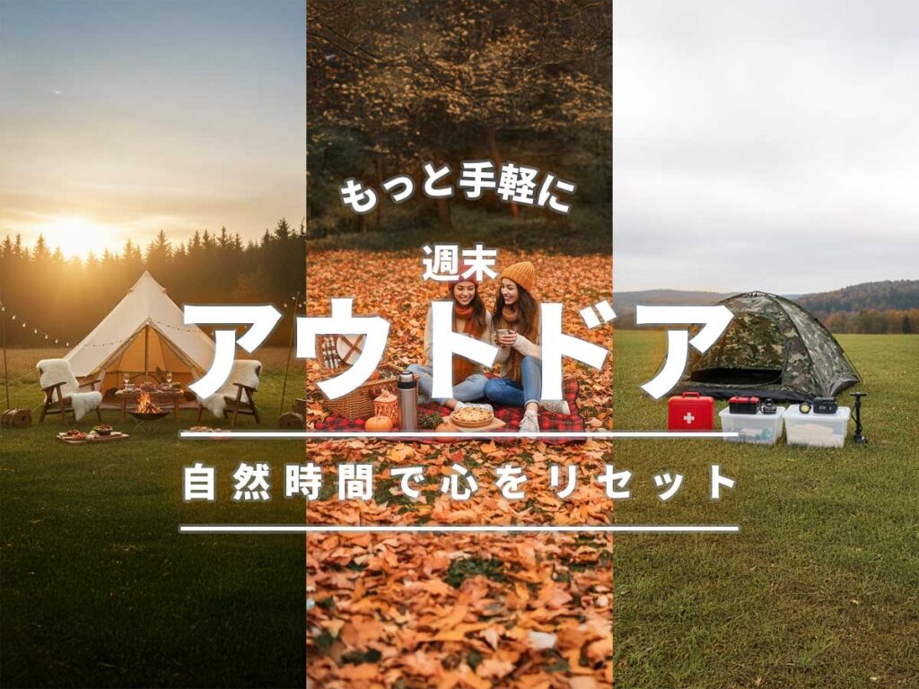 手軽にアウトドア