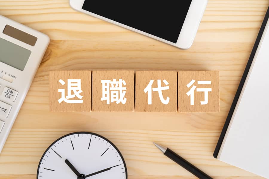 退職代行方法