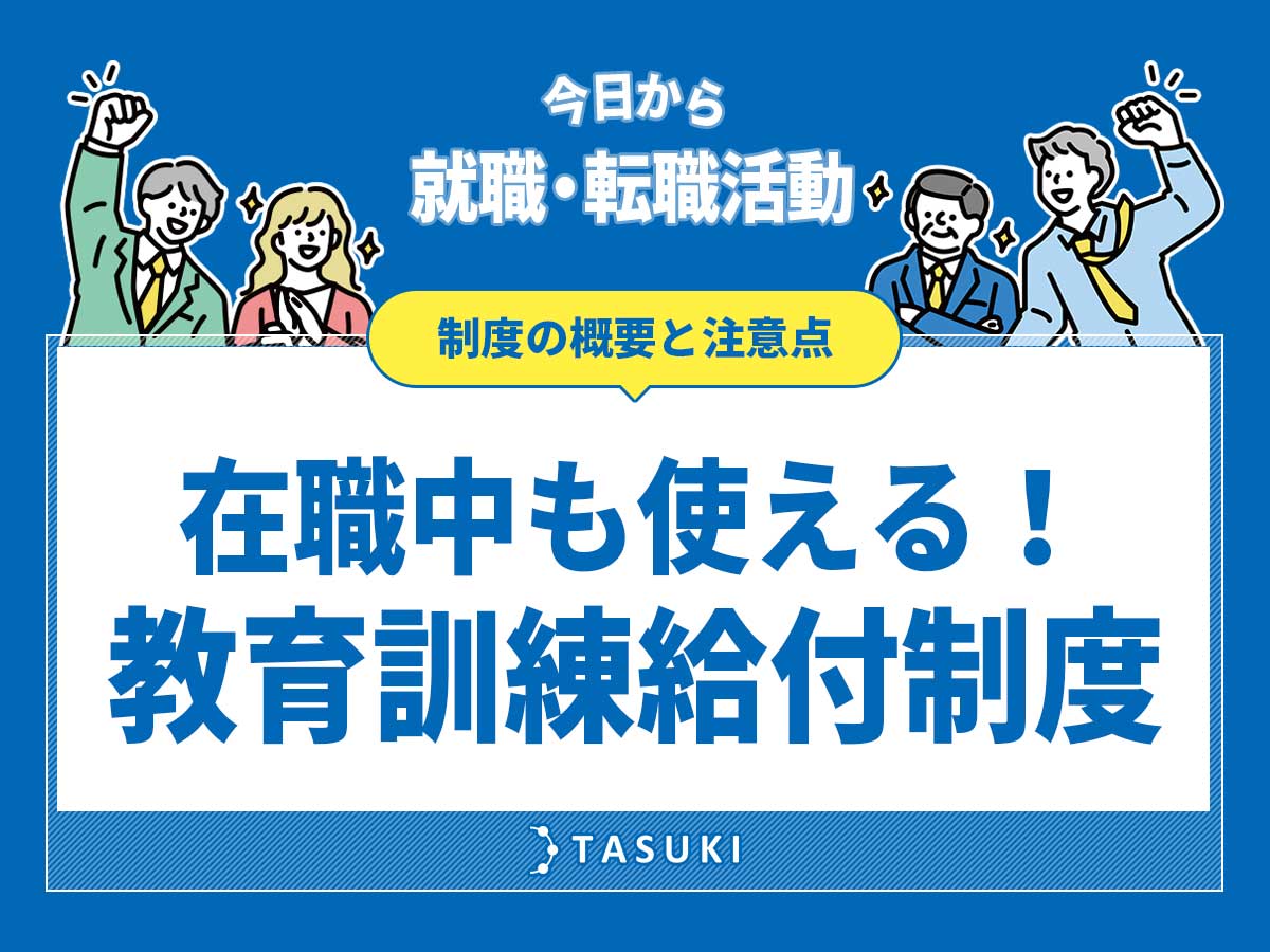 教育訓練給付制度