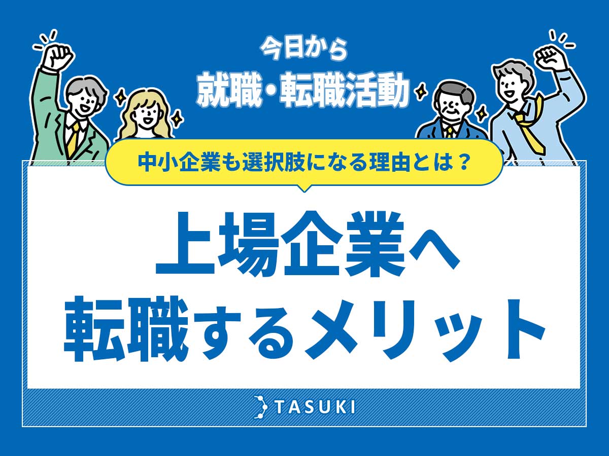 上場企業へ転職するメリットや難しさ