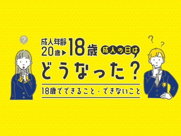 成人年齢引き下げで成人の日