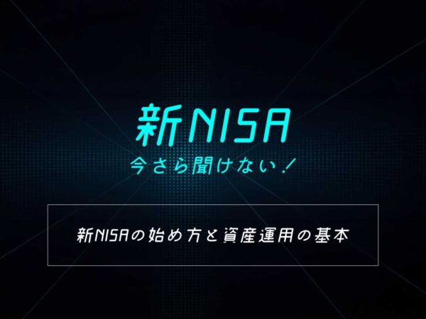 新NISAの始め方2026