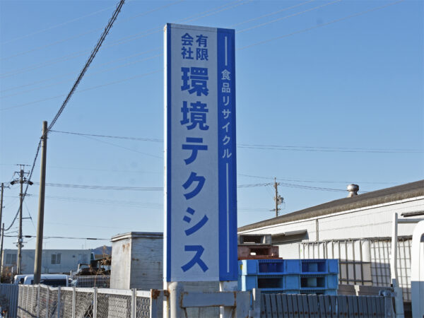 環境テクシス_看板