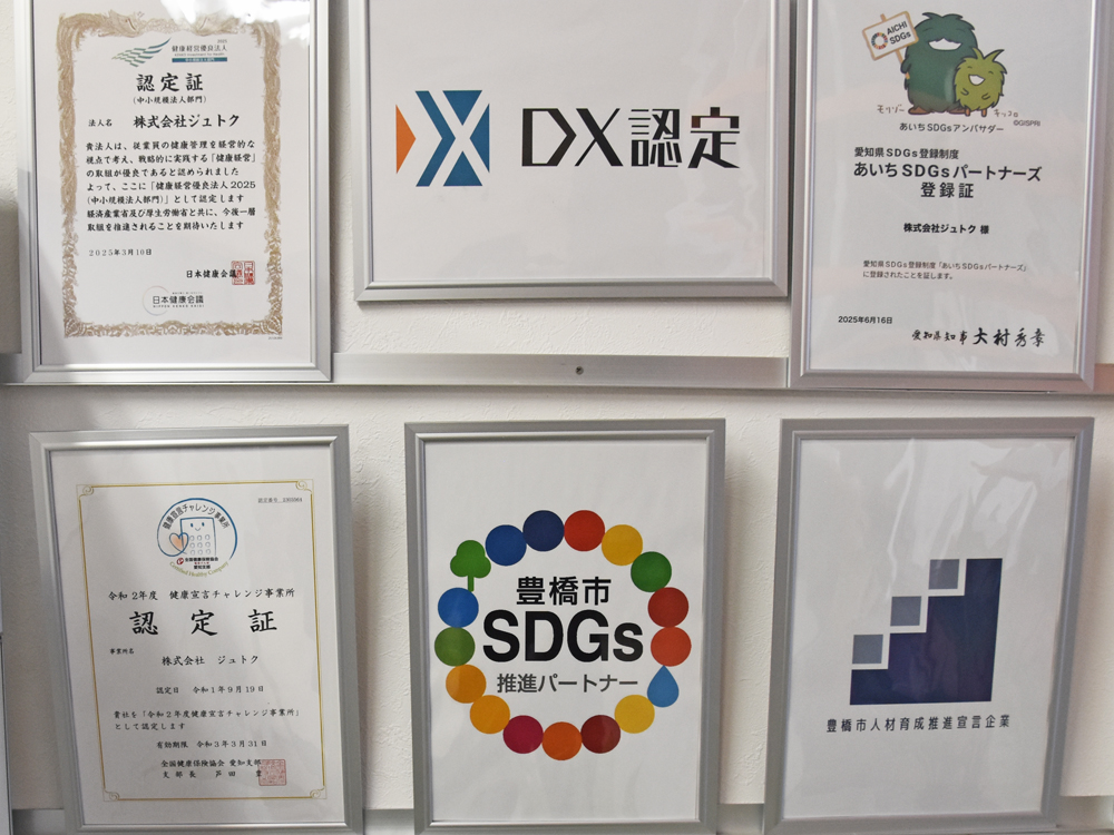 ジュトク_各種認定等