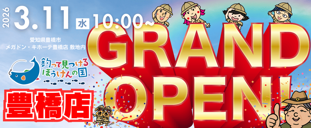 釣って見つける ぼうけんの国豊橋