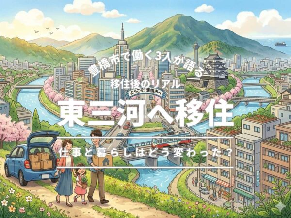 東三河移住-豊橋市