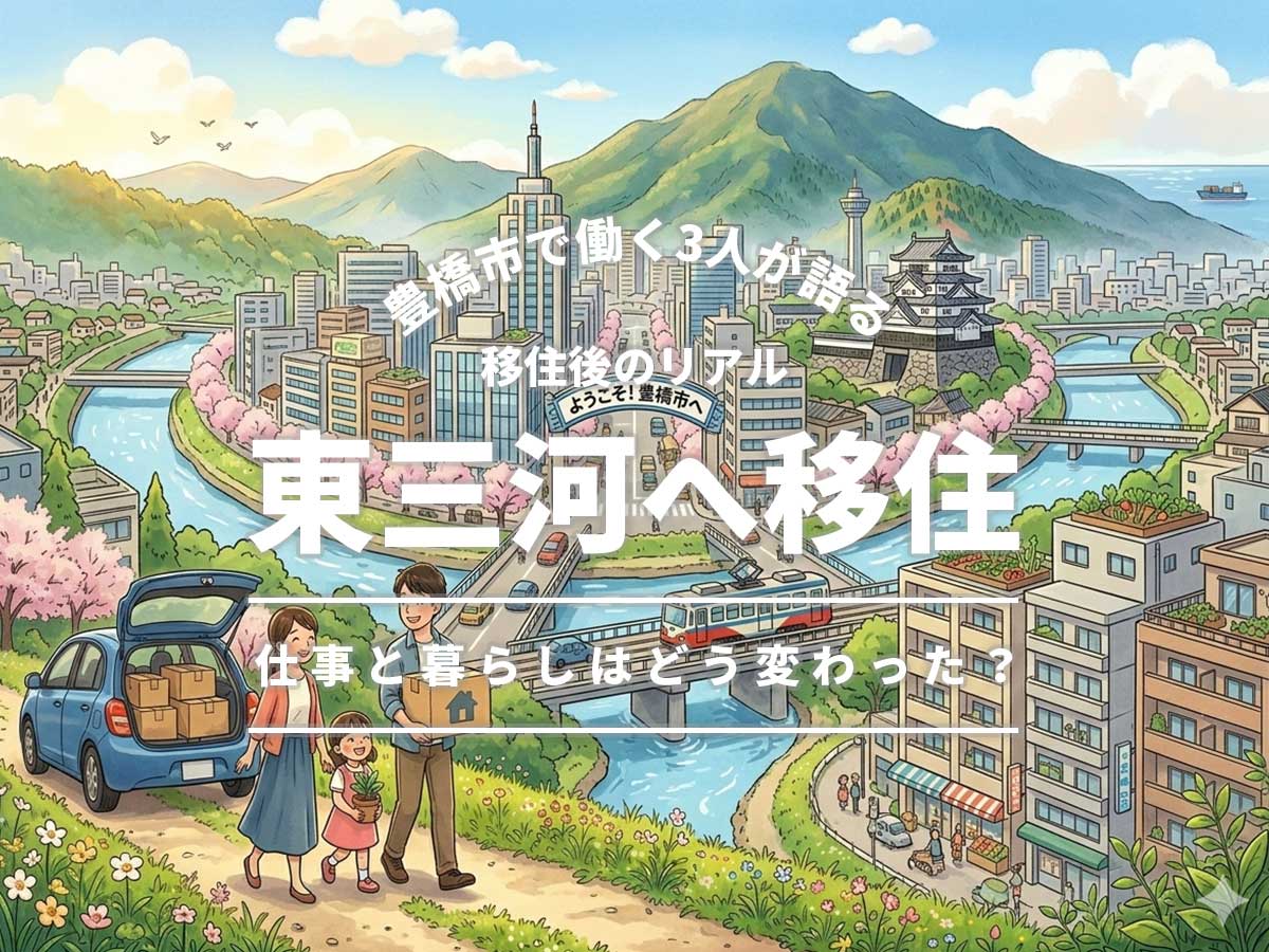 東三河移住-豊橋市