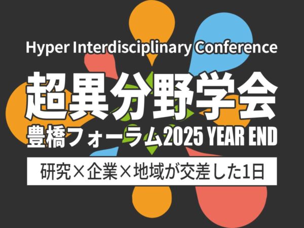 超異分野学会 豊橋フォーラム2025