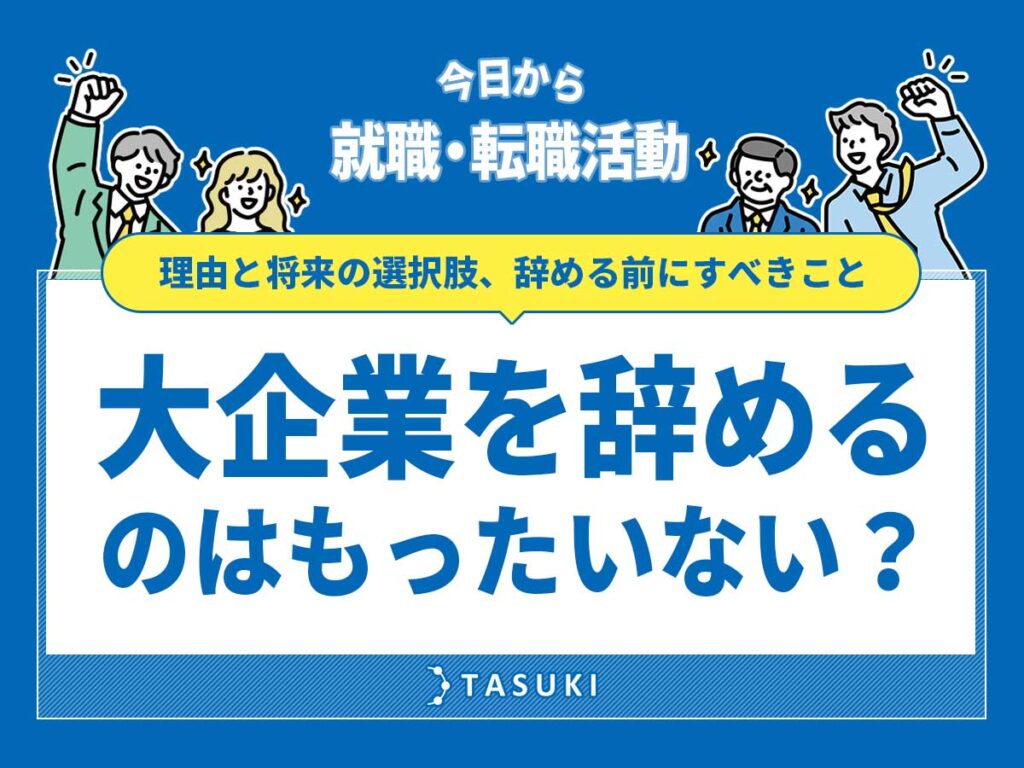 大企業退職と転職