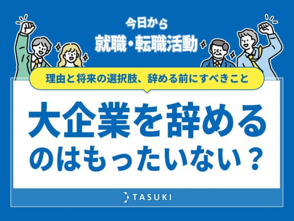 大企業退職と転職