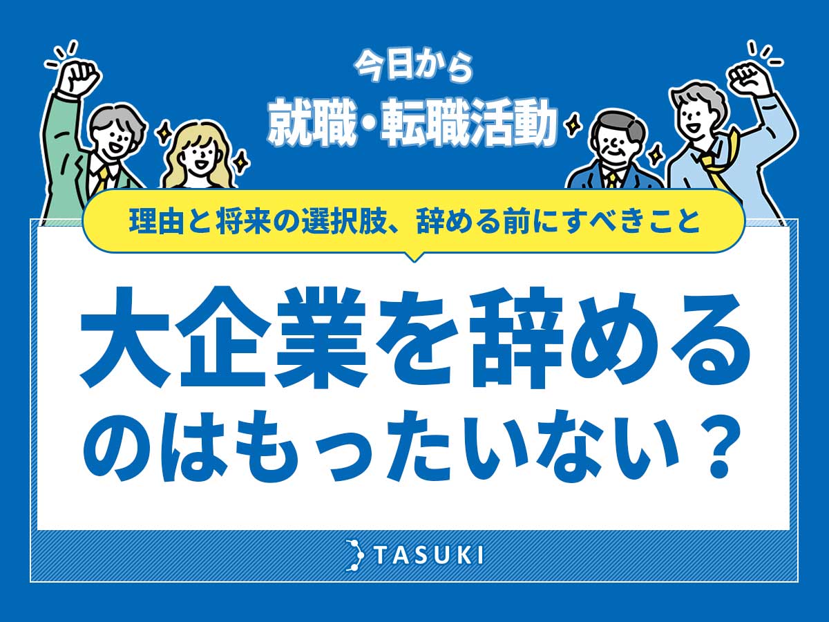 大企業退職と転職