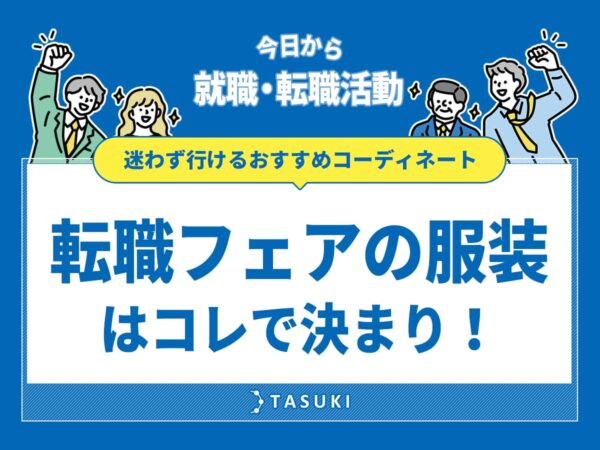 転職フェアの服装