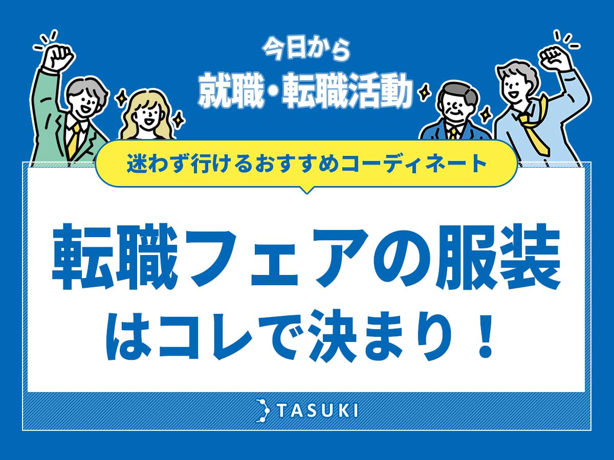 転職フェアの服装