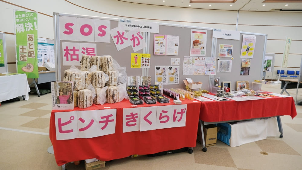 食農産業マッチング交流会_株式会社木耳のお店 よび田屋